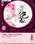 代嫁棄妃最新章節列表,代嫁棄妃全文閱讀