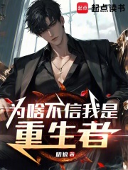 爲啥不信我是重生者最新章節列表,爲啥不信我是重生者全文閱讀