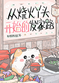 從燒火丫頭開始的發家路最新章節列表,從燒火丫頭開始的發家路全文閱讀
