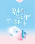 原來你是這樣的宋醫生最新章節列表,原來你是這樣的宋醫生全文閱讀