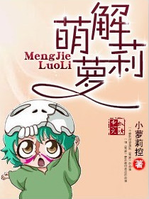 萌解蘿莉最新章節列表,萌解蘿莉全文閱讀