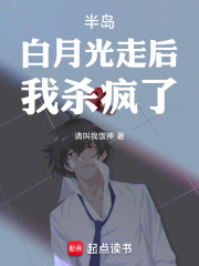 半島：白月光走後，我殺瘋了！最新章節列表,半島：白月光走後，我殺瘋了！全文閱讀