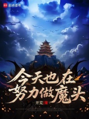 今天也在努力做魔頭最新章節列表,今天也在努力做魔頭全文閱讀