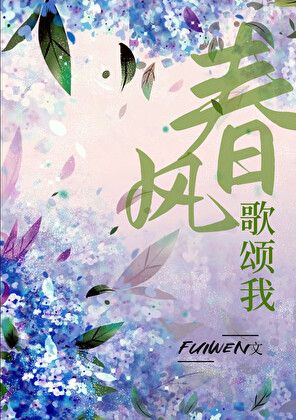 春風歌頌我最新章節列表,春風歌頌我全文閱讀
