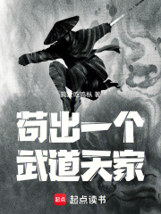 苟出一個武道天家最新章節列表,苟出一個武道天家全文閱讀
