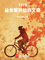 1978：從參軍開始的文豪最新章節列表,1978：從參軍開始的文豪全文閱讀