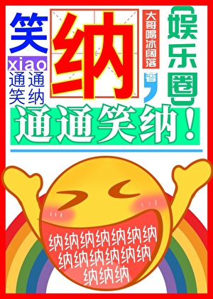 笑納，通通笑納！[娛樂圈]最新章節列表,笑納，通通笑納！[娛樂圈]全文閱讀