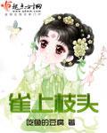雀上枝頭最新章節列表,雀上枝頭全文閱讀