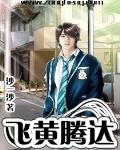 飛黃騰達最新章節列表,飛黃騰達全文閱讀