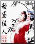 粉黛佳人最新章節列表,粉黛佳人全文閱讀