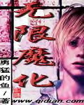 無限魔化最新章節列表,無限魔化全文閱讀