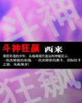 鬥神狂飆最新章節列表,鬥神狂飆全文閱讀