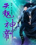 天龍神帝最新章節列表,天龍神帝全文閱讀