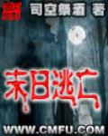 末日逃亡最新章節列表,末日逃亡全文閱讀