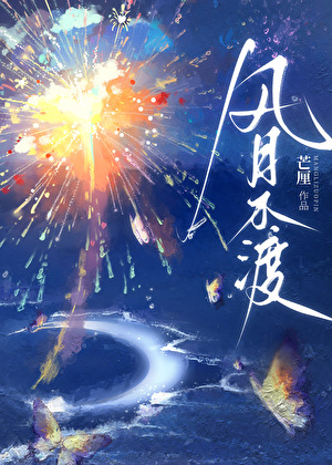 風月不渡最新章節列表,風月不渡全文閱讀