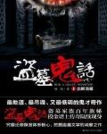盜墓鬼話最新章節列表,盜墓鬼話全文閱讀