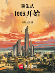 重生從1993開始最新章節列表,重生從1993開始全文閱讀