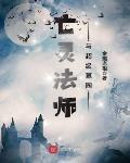 亡靈法師與超級墓園最新章節列表,亡靈法師與超級墓園全文閱讀