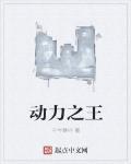 動力之王