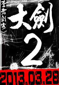 大劍最新章節列表,大劍全文閱讀