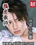 猛虎教師最新章節列表,猛虎教師全文閱讀