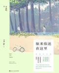 原來你還在這裏最新章節列表,原來你還在這裏全文閱讀