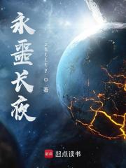 永噩長夜最新章節列表,永噩長夜全文閱讀