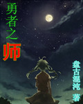 勇者之師最新章節列表,勇者之師全文閱讀