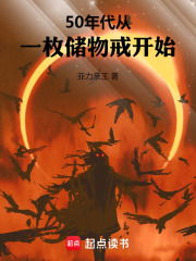50年代：從一枚儲物戒開始最新章節列表,50年代：從一枚儲物戒開始全文閱讀