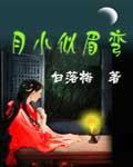 月小似眉彎最新章節列表,月小似眉彎全文閱讀