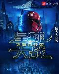 星球大戰之第四天災