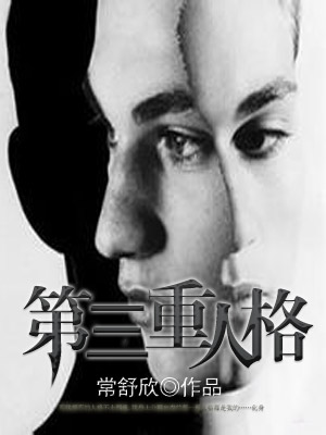 第三重人格最新章節列表,第三重人格全文閱讀
