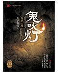 鬼吹燈1最新章節列表,鬼吹燈1全文閱讀