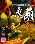 魔葫最新章節列表,魔葫全文閱讀