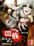 血族最新章節列表,血族全文閱讀