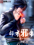 都市邪帝最新章節列表,都市邪帝全文閱讀