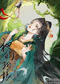 祂的新娘·續最新章節列表,祂的新娘·續全文閱讀