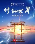 我有一個修仙世界最新章節列表,我有一個修仙世界全文閱讀