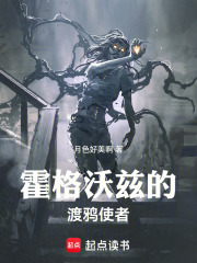 霍格沃茲的渡鴉使者最新章節列表,霍格沃茲的渡鴉使者全文閱讀