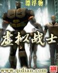 虛擬戰士最新章節列表,虛擬戰士全文閱讀