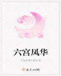 六宮鳳華最新章節列表,六宮鳳華全文閱讀