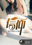 信仰最新章節列表,信仰全文閱讀