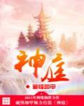 神庭最新章節列表,神庭全文閱讀